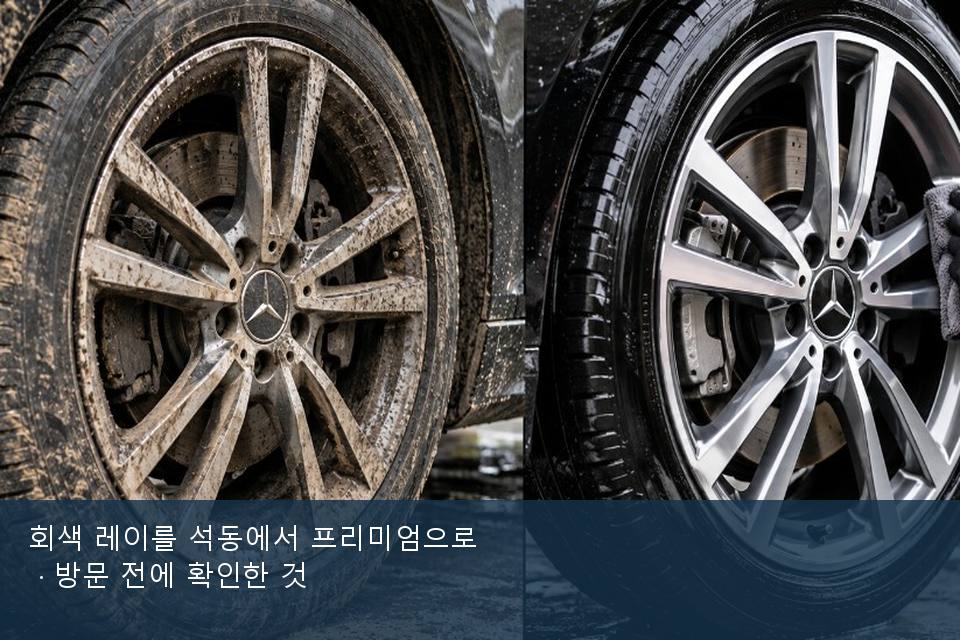 회색 레이를 석동에서 프리미엄으로 · 방문 전에 확인한 것